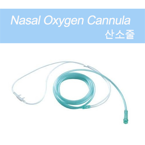 산소줄 산소연결관 카테타 카테터 catheter/케뉼라 nasal oxygen cannula  / 튜브