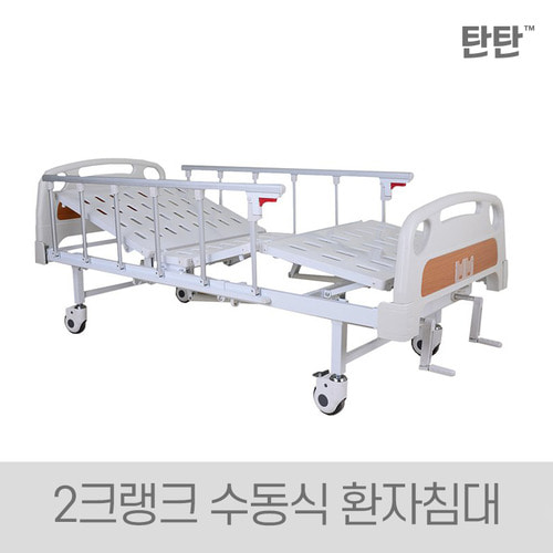 탄탄 2크랭크 가정용병원침대/환자침대/수동식 병원베드